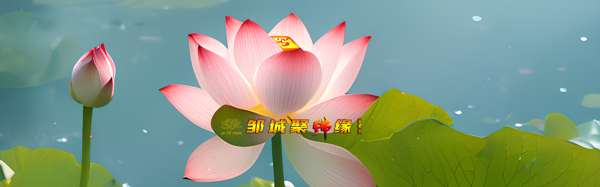 济宁邹城聚佛缘幻灯